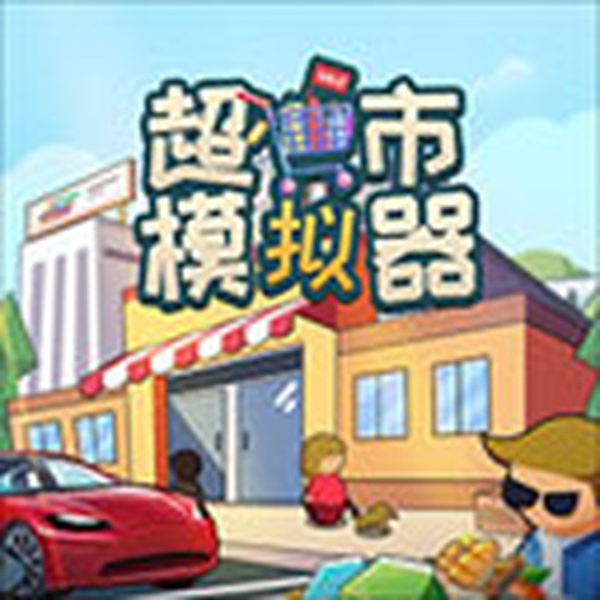 超市模拟器仓库能自动补货吗 仓库补货介绍