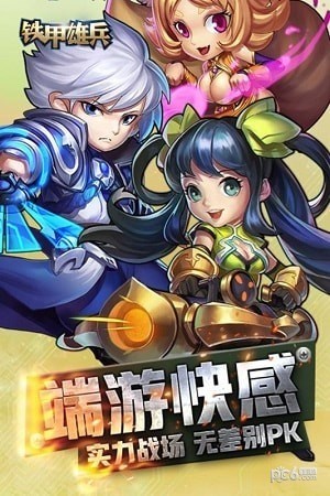 铁甲雄兵手游下载安装2