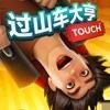 touchϷֻ