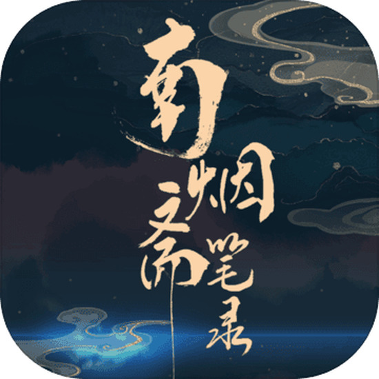 南烟斋笔录手游下载 v1.0.3