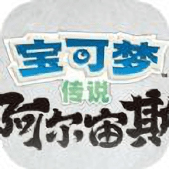 宝可梦传说阿尔宙斯下载 v9.0.15