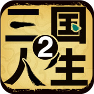三国人生2内置菜单最新版下载 v1.2.2