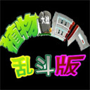 植物大战僵尸乱斗版下载安装