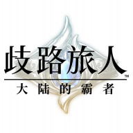 《歧路旅人：大陆的霸者》一周年庆典盛大开启,索里斯帝亚篇开启 