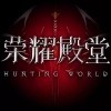 荣耀殿堂手游安卓版下载