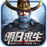 明日求生下载 v1.11.17