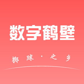 数字鹤壁app最新版