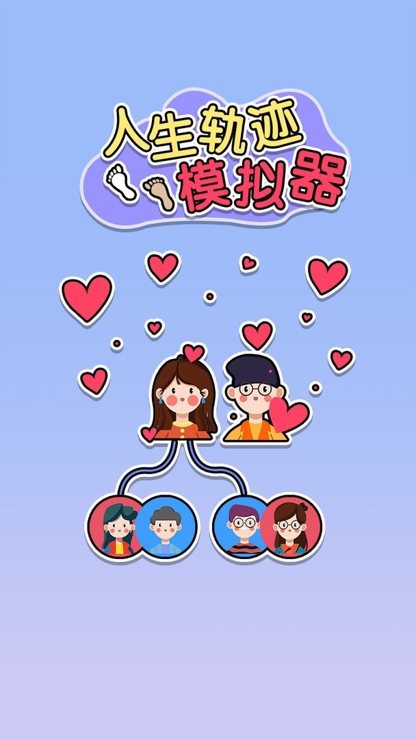 人生轨迹模拟器安卓版1
