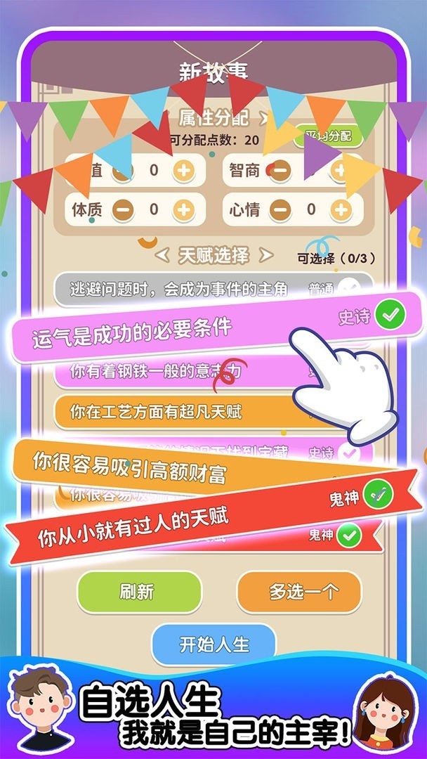 人生轨迹模拟器安卓版3