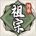 祖宗模拟器传承最新版