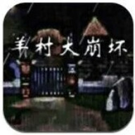 羊村大崩坏官方手机版