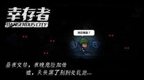幸存者危城最新版2025下载3
