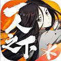 一人之下官方版本下载