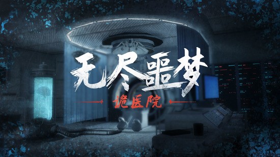 无尽噩梦诡医院多人联机-无尽噩梦诡医院中文版最新下载v1.1.6
