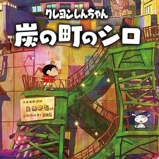 蜡笔小新煤炭镇的小白官方正版手游下载