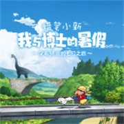 蜡笔小新我与博士的暑假中文版下载手机版 v1.0.1
