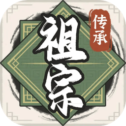 祖宗模拟器传承免广告无限资源 v1.0.4