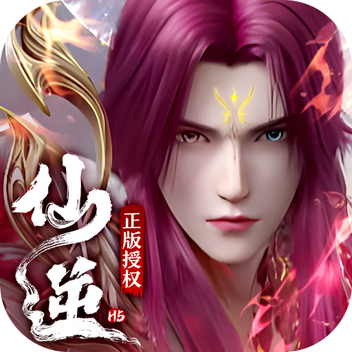 仙逆h5手游最新版 v2.4