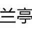 方正兰亭黑简体下载