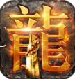 贪玩蓝月手游单机版 v1.3.5