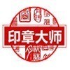 印章制作大师下载 v11.5 绿色特别版