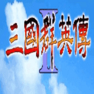 1998版奥汀三国群英传2 v2.11.3