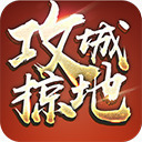 攻城掠地祭祀先贤活动是什么