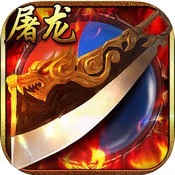 屠龙争霸手游下载最新版 v1.4