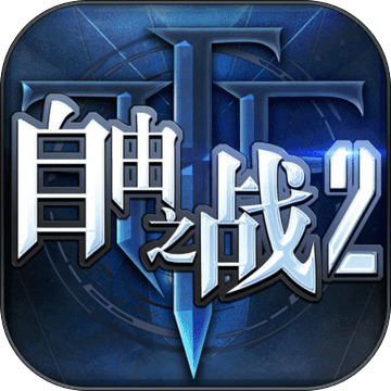 自由之战2单机离线版 v1.9.1.4