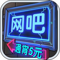 网吧模拟器无限钞票破解版下载中文版可以存档 v1.3.7