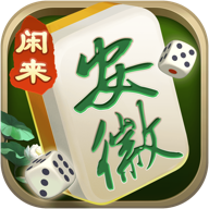 闲来安徽麻将安庆免费精华版