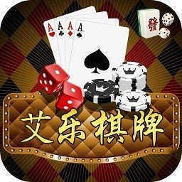 艾乐棋牌ios版最新版