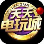 天天电玩城官方唯一下载