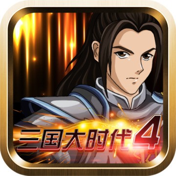 三国大时代4上帝模式无敌版 v2.5