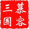 慕容三国无限金币破解版安卓版